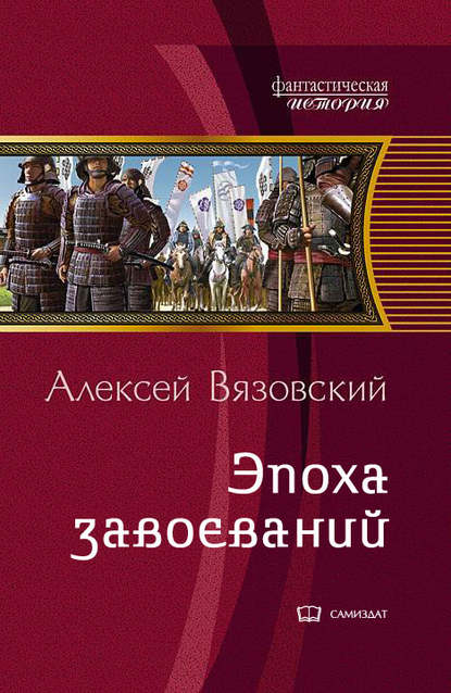 Император из будущего: Эпоха завоеваний — Алексей Вязовский