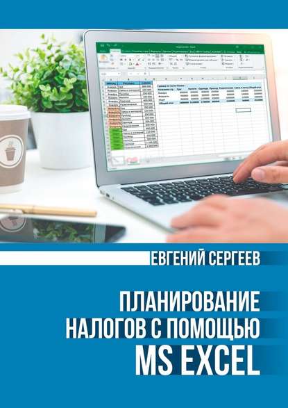 Планирование налогов с помощью MS Excel — Евгений Сергеев