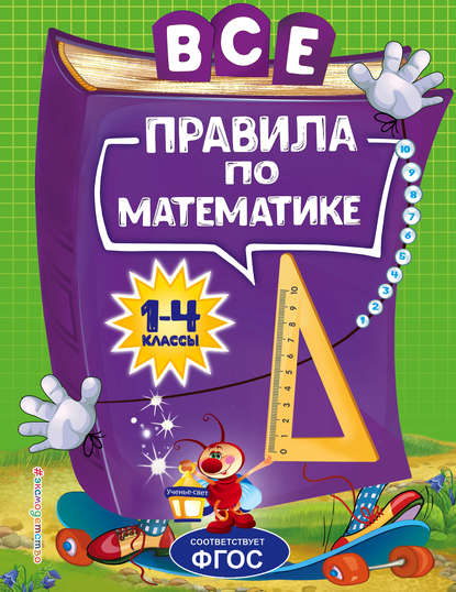 Все правила по математике для начальной школы — А. М. Горохова