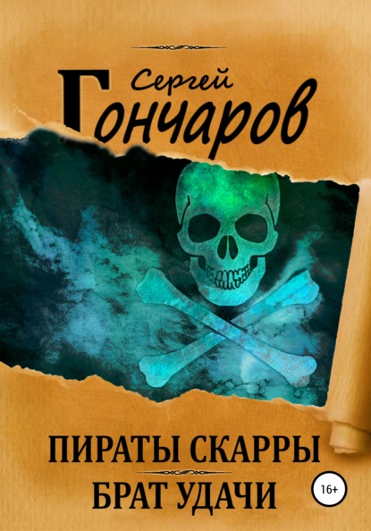 Пираты Скарры. Брат Удачи — Сергей Гончаров