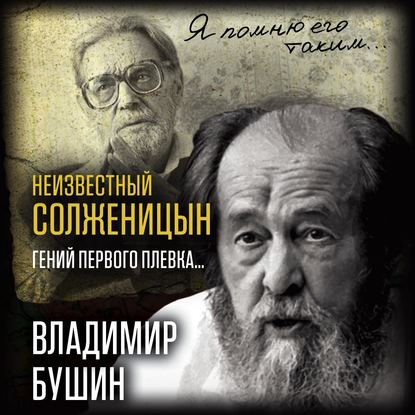 Неизвестный Солженицын. Гений первого плевка — Владимир Бушин