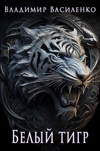 Белый тигр — Владимир Василенко