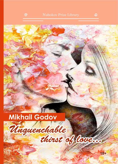Unquenchable thirst of love… — Михаил Годов