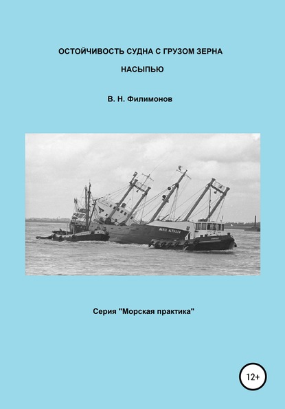 Остойчивость судна с грузом зерна насыпью — Валерий Николаевич Филимонов