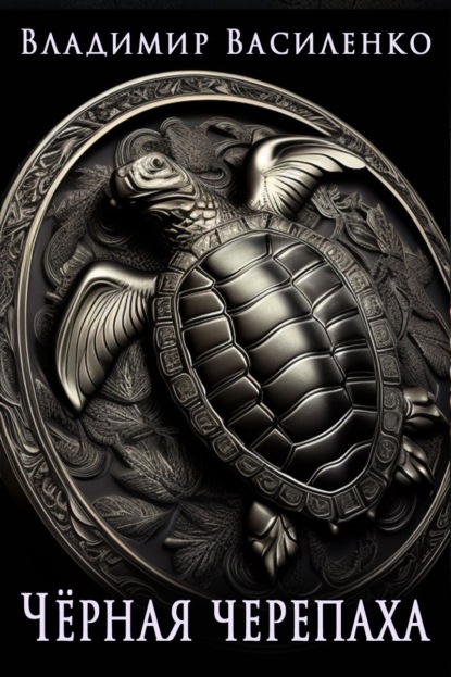 Черная черепаха — Владимир Василенко