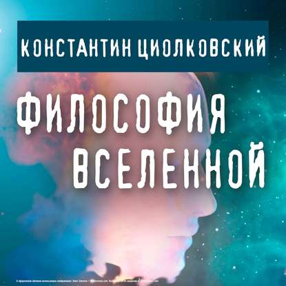 Философия Вселенной — Константин Циолковский