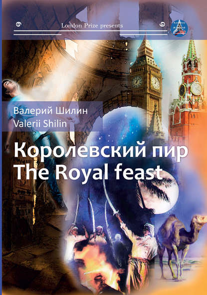 Королевский пир / Royal feast — Валерий Шилин