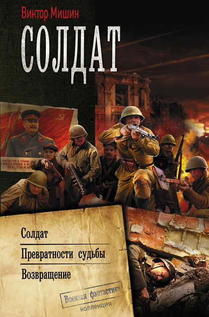 Солдат: Солдат. Превратности судьбы. Возвращение — Виктор Мишин