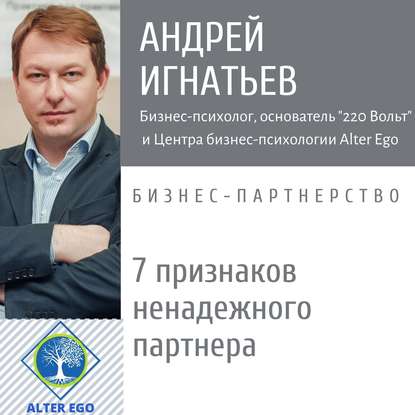 7 признаков ненадежного делового партнера — Андрей Игнатьев
