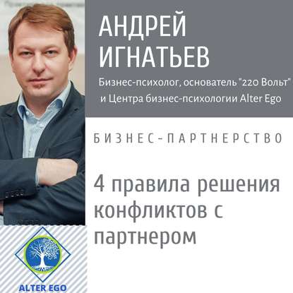 4 правила разрешения конфликтов с деловым партнером — Андрей Игнатьев