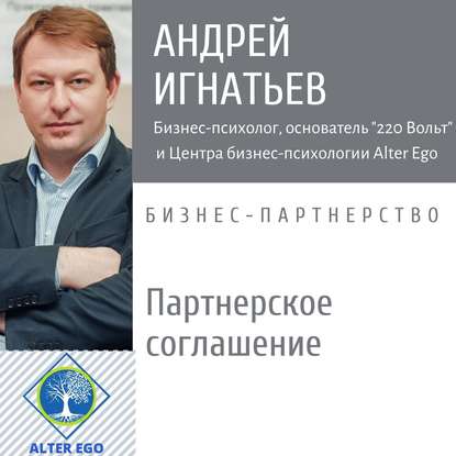 Почему всем бизнес-партнерам нужно Партнерское Соглашение — Андрей Игнатьев