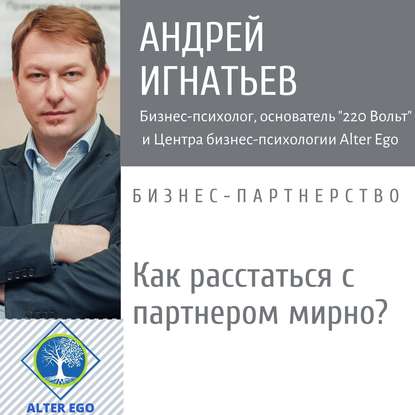 Как расстаться с бизнес-партнером мирно и справедливо-медиация — Андрей Игнатьев