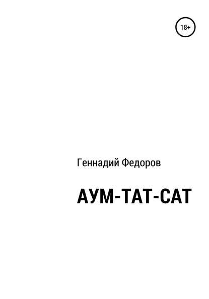 АУМ-ТАТ-САТ — Геннадий Анатольевич Федоров