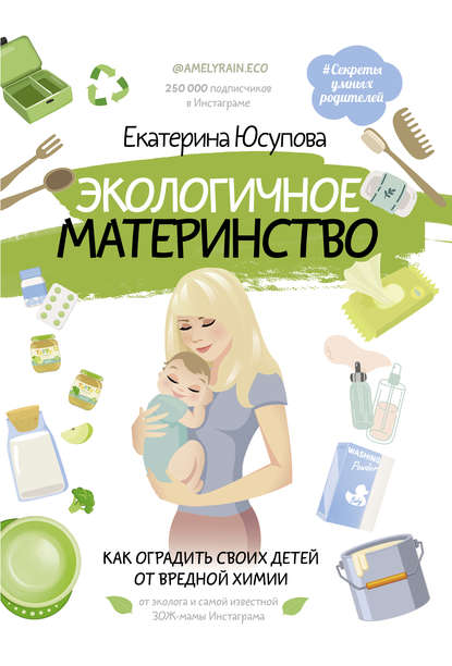 Экологичное материнство. Как оградить своих детей от вредной химии — Екатерина Юсупова