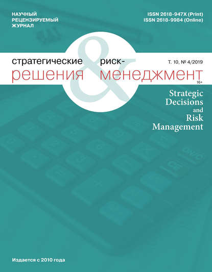 Стратегические решения и риск-менеджмент № 4 (113) 2019 — Группа авторов