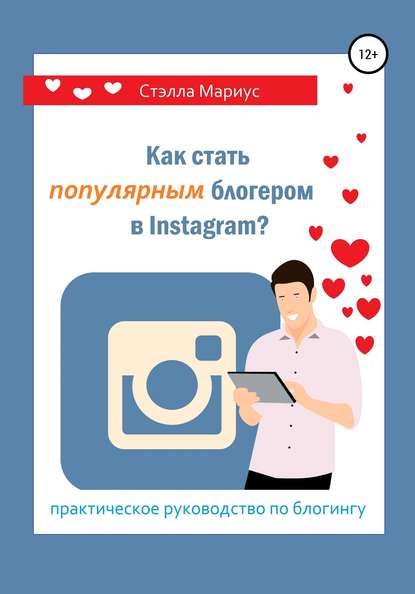 Как стать популярным блогером в Instagram? — Стэлла Мариус