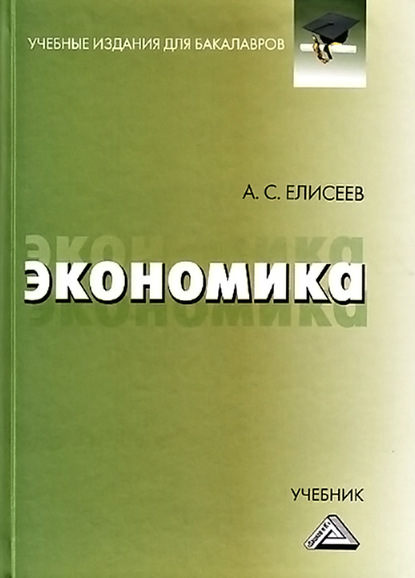 Экономика — А. С. Елисеев
