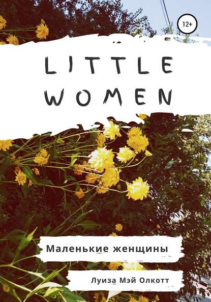 Little women. Маленькие женщины. Адаптированная книга на английском — Луиза Мэй Олкотт