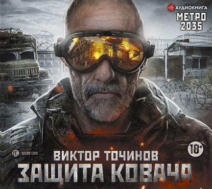 Метро 2035: Защита Ковача — Виктор Точинов