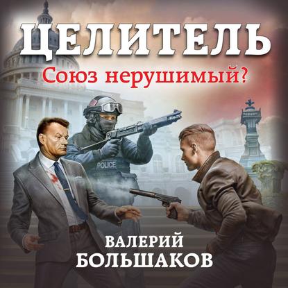 Целитель. Союз нерушимый? — Валерий Петрович Большаков