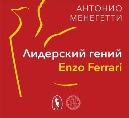 Лидерский гений Enzo Ferrari. 7 принципов способного предпринимателя — Антонио Менегетти