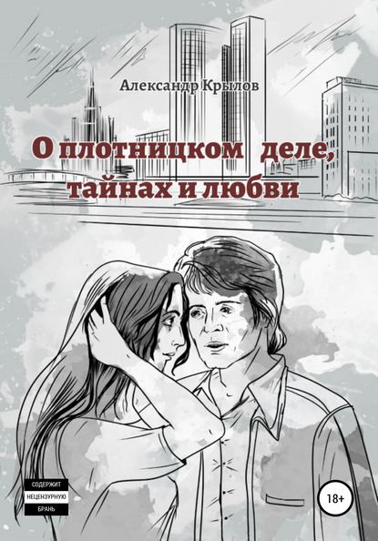 О плотницком деле, тайнах и любви — Александр Крылов