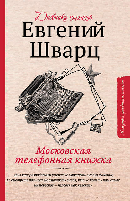 Московская телефонная книжка — Евгений Шварц