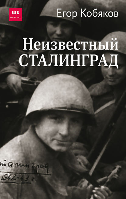 Неизвестный Сталинград — Егор Кобяков