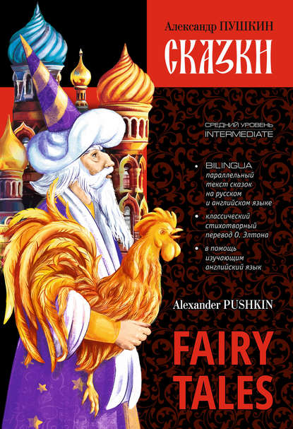 Сказки / Fairy Tales. Книга c параллельным текстом на английском и русском языках — Александр Пушкин