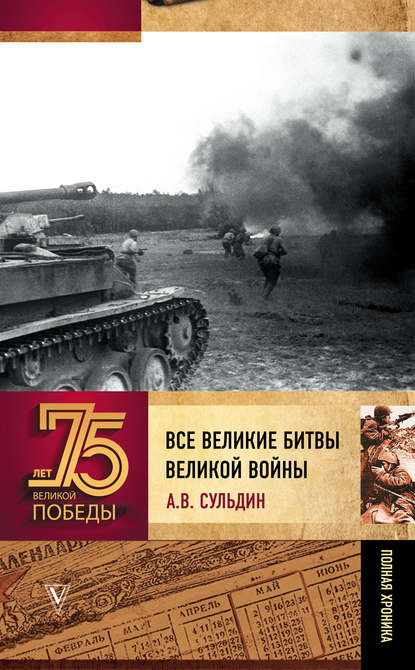 Все великие битвы великой войны. Полная хроника — А. В. Сульдин