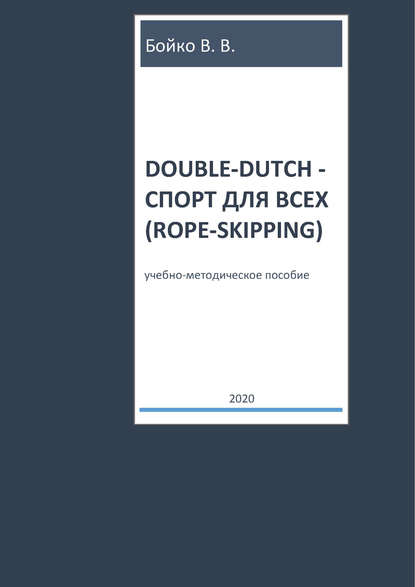 Double-dutch – спорт для всех (rope-skipping) — В. В. Бойко