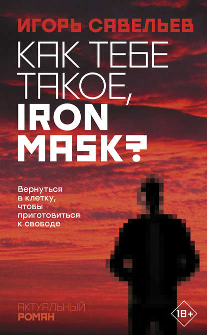 Как тебе такое, Iron Mask? — Игорь Савельев