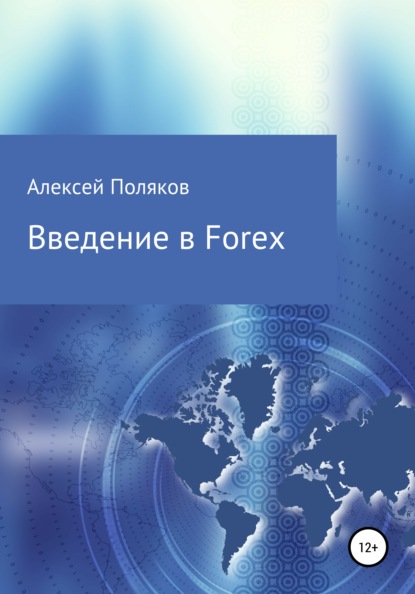 Введение в Forex — Алексей Поляков