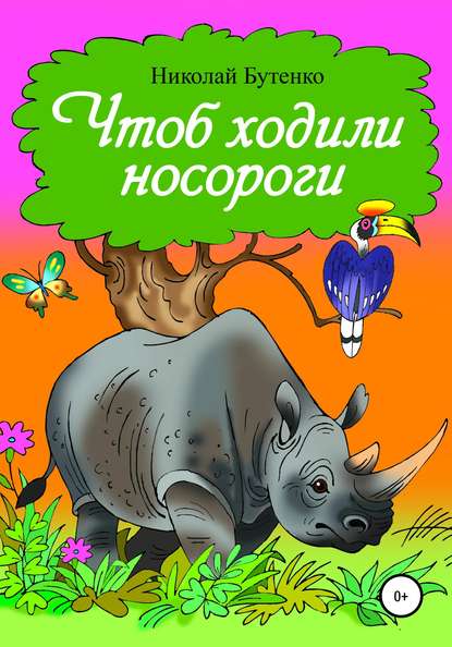 Чтоб ходили носороги… — Николай Николаевич Бутенко
