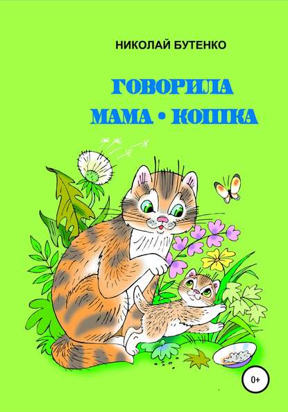 Говорила мама-кошка — Николай Николаевич Бутенко