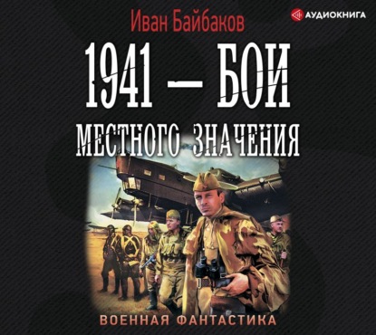 1941 – Бои местного значения — Иван Байбаков