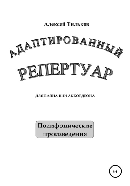 Адаптированный репертуар для баяна или аккордеона. Полифонические произведения — Алексей Александрович Тильков