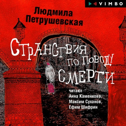 Странствия по поводу смерти (сборник) — Людмила Петрушевская