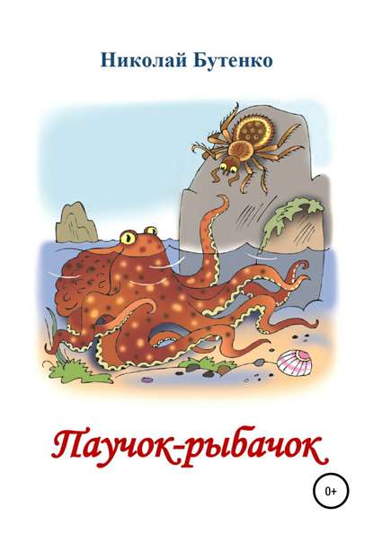 Паучок-рыбачок — Николай Николаевич Бутенко