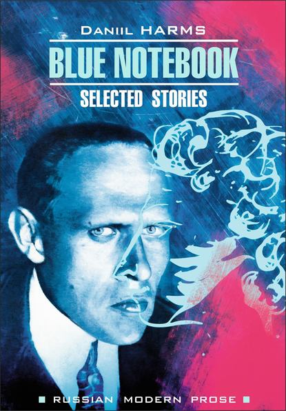 Blue Notebook / Голубая тетрадь. Книга для чтения на английском языке — Даниил Хармс