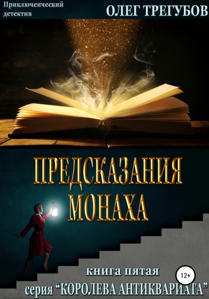 Предсказания монаха — Олег Трегубов