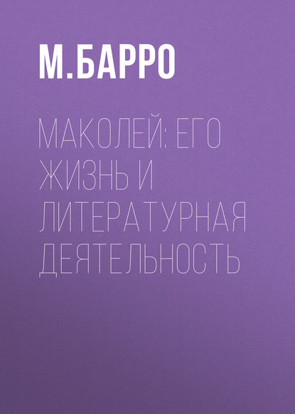Маколей: его жизнь и литературная деятельность — М. Барро
