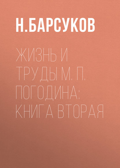 Жизнь и труды М. П. Погодина: книга вторая — Н. Барсуков