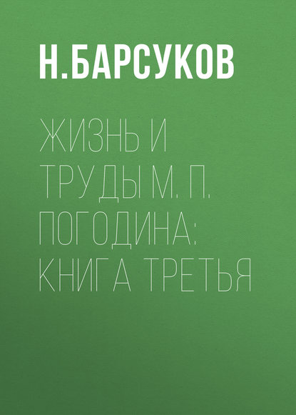 Жизнь и труды М. П. Погодина: книга третья — Н. Барсуков