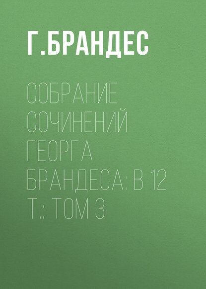 Собрание сочинений Георга Брандеса: В 12 т.: Том 3 — Г. Брандес