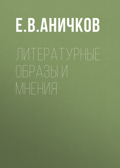 Литературные образы и мнения — Е. В. Аничков