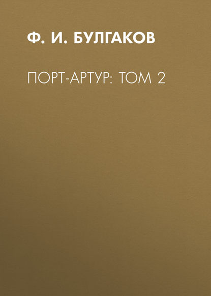 Порт-Артур: Том 2 — Ф. И. Булгаков