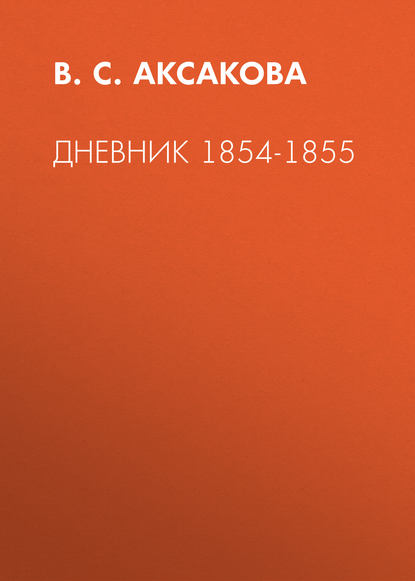 Дневник 1854-1855 — В. С. Аксакова