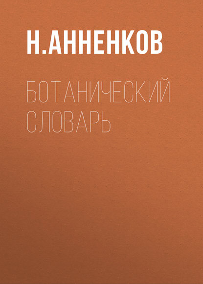 Ботанический словарь — Н. Анненков