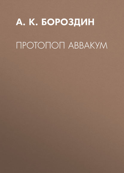 Протопоп Аввакум — А. К. Бороздин